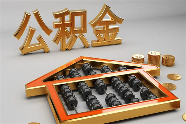 嘉兴公积金怎么提（咋提公积金）