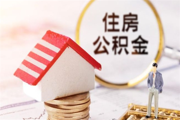 嘉兴离职取公积金（离职了取住房公积金需要什么手续）