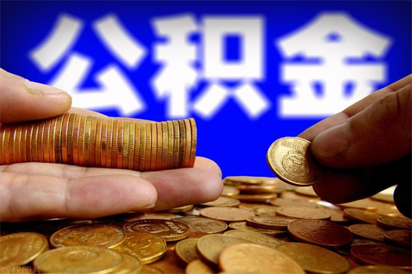 嘉兴离职公积金取出来的条件（离职公积金提取有什么要求）