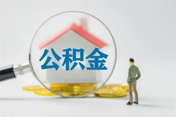 嘉兴公积金离职了怎么领取（公积金离职之后怎么提取）