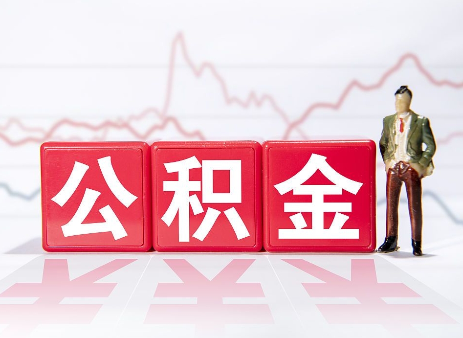 嘉兴想把在职公积金全部取（在职怎么把公积金提现）