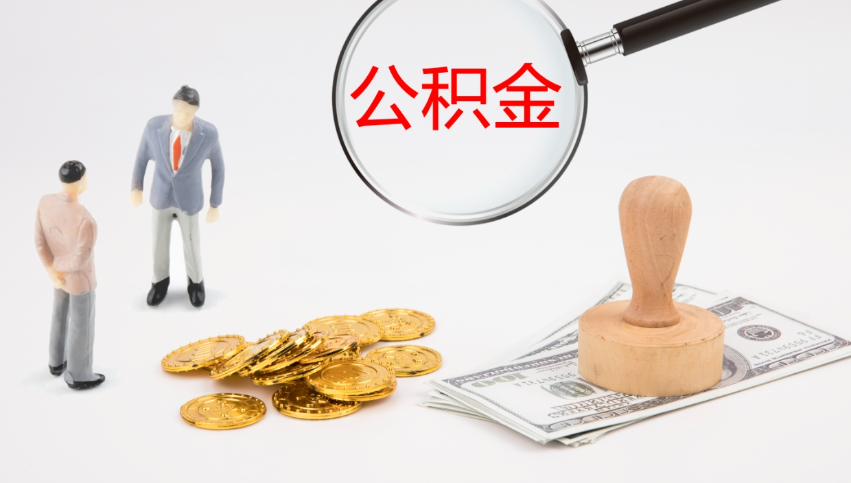 嘉兴公积金辞职后怎么取出（公积金离职后怎么取出）