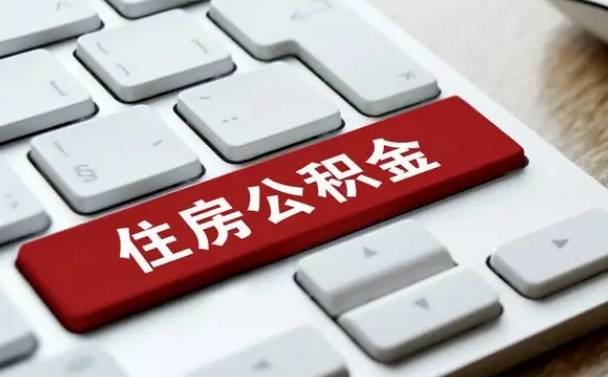 嘉兴公积金一定要离职证明才能取吗（住房公积金必须要离职证明吗）